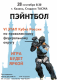 Спортивный пейнтбол - 5 Этап Кубка России По Пфо 2025, Уфа 05 Июля 2025